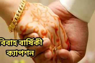 বিবাহ বার্ষিকী ক্যাপশন