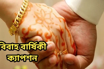 বিবাহ বার্ষিকী ক্যাপশন