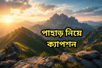 পাহাড় নিয়ে ক্যাপশন