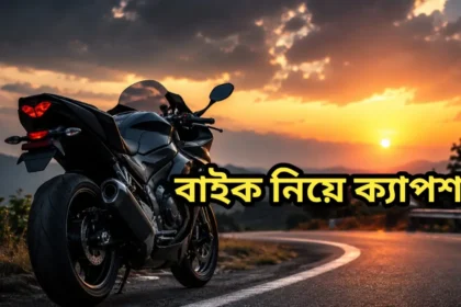 বাইক নিয়ে ক্যাপশন