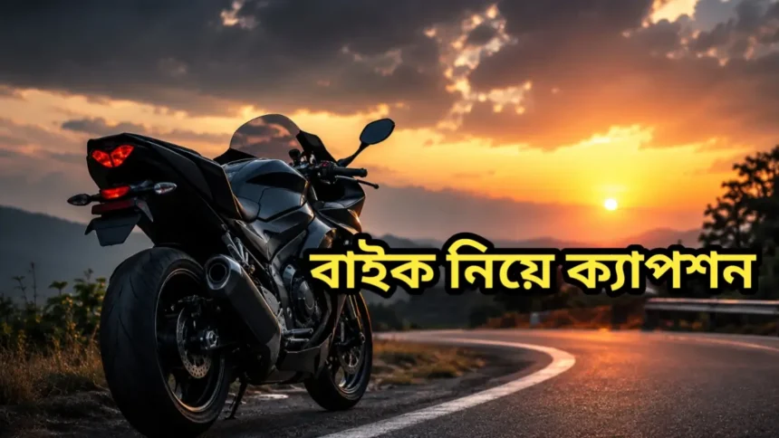 বাইক নিয়ে ক্যাপশন